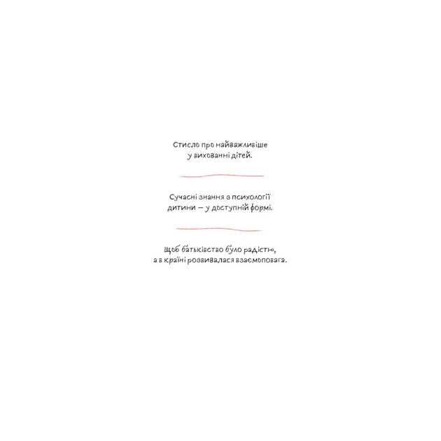 Книга Розумію тебе! Як виховувати дітей без крайнощів - А. Оксанич, Н. Біда, О. Сидорченко Yakaboo Publishing (9786177933242) - изображение 4