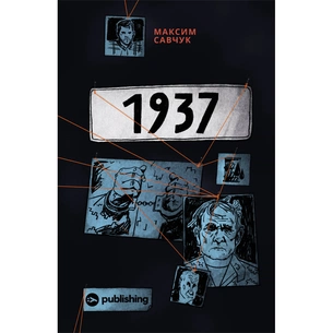 Книга 1937 - Максим Савчук Yakaboo Publishing (9786177933495) изображение 1