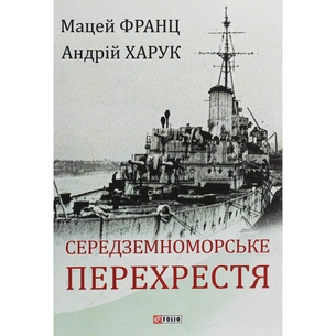 Книга Середземноморське перехрестя - Андрій Харук Фоліо (9789660389892) зображення 1