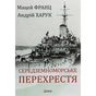 Книга Середземноморське перехрестя - Андрій Харук Фоліо (9789660389892) - зменшене зображення 1