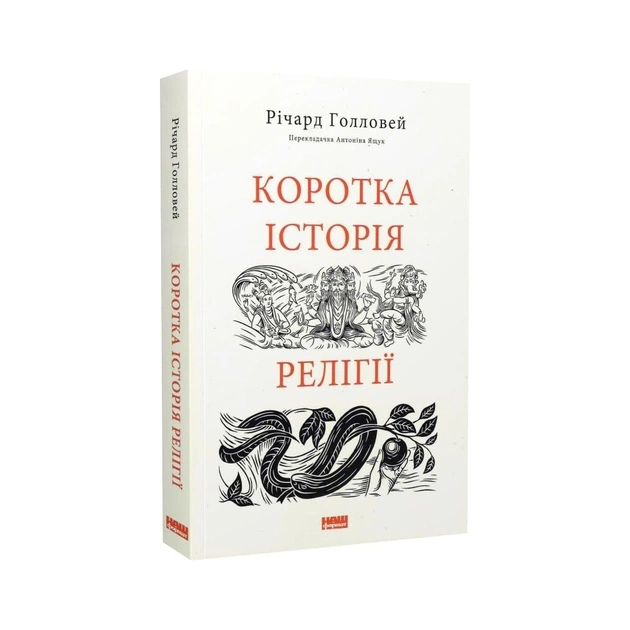 Книга Коротка історія релігії - Річард Голловей Наш Формат (9786178115876) - изображение 3