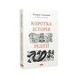 Книга Коротка історія релігії - Річард Голловей Наш Формат (9786178115876) - уменьшенное изображение 3