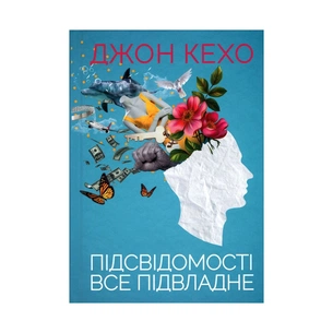 Книга Підсвідомості все підвладне - Джон Кехо КСД (9786171261877) зображення 1