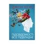 Книга Підсвідомості все підвладне - Джон Кехо КСД (9786171261877) - зменшене зображення 1