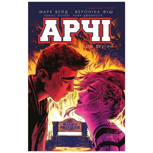 Комікс Арчі. Том 2 - Марк Вейд, Енні Ву, Фіона Стейплз, Вероніка Фіш BookChef (9786177808069) изображение 1