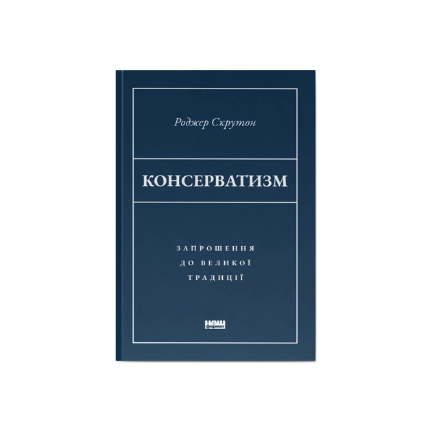Книга Консерватизм. Запрошення до великої традиції - Роджер Скрутон Наш Формат (9786178115715) - изображение 1