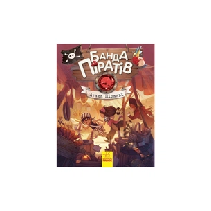 Книга Банда Піратів. Атака піраньї - Олівер Дюпен Ранок (9786170937391) зображення 1