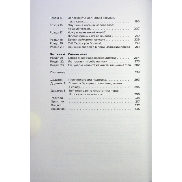 Книга Чому мені ніхто не сказав? Як захищати, зцілювати та плекати своє тіло через материнство Yakaboo Publishing (9786178222222) - picture 3