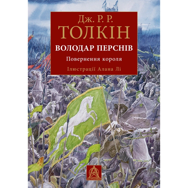 Книга Володар Перснів. Частина третя: Повернення короля. Ілюстроване видання - Джон Р. Р. Толкін Астролябія (9786176643388) - зображення 1