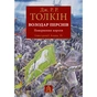 Книга Володар Перснів. Частина третя: Повернення короля. Ілюстроване видання - Джон Р. Р. Толкін Астролябія (9786176643388) - зменшене зображення 1