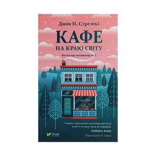 Книга Кафе на краю світу - Джон П. Стрелекі Vivat (9789669820617) зображення 1