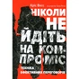 Книга Ніколи не йдіть на компроміс. Техніка ефективних переговорів - Кріс Восс, Тал Рез Наш Формат (9786177682225) - зменшене зображення 1