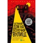 Книга Останній дім на безпечній вулиці - Катріона Ворд Vivat (9789669828538) - зменшене зображення 1