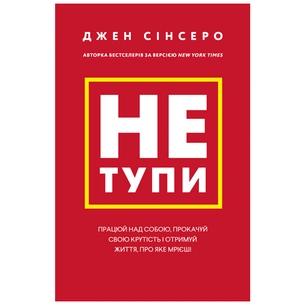 Книга Не тупи. Працюй над собою, прокачуй свою крутість і отримай життя, про яке мрієш - Джен Сінсеро BookChef (9786175480755) зображення 1