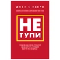 Книга Не тупи. Працюй над собою, прокачуй свою крутість і отримай життя, про яке мрієш - Джен Сінсеро BookChef (9786175480755) - зменшене зображення 1