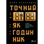 Книга Точний, як годинник - Майк Міхаловіц Vivat (9789669823335) - зменшене зображення 1