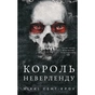 Книга Розпусні загублені хлопці. Книга 1: Король Неверленду - Ніккі Сент-Кроу BookChef (9786175482797) - зменшене зображення 1