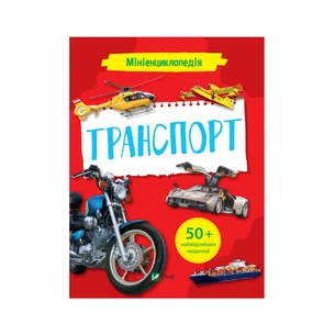 Книга Мініенциклопедія. Транспорт Vivat (9789669827258) зображення 1