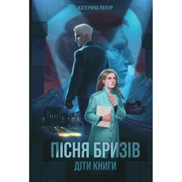Книга Пісня бризів. Діти Книги. Книга 1 - Катерина Пекур Жорж (9786178287313) - зображення 1
