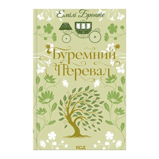 Книга Буремний Перевал - Емілі Бронте КСД (9786171517981) - зображення 1