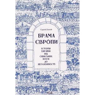 Книга Брама Європи. Історія України від скіфських воєн до незалежності - Сергій Плохій КСД (9786171513167) зображення 1