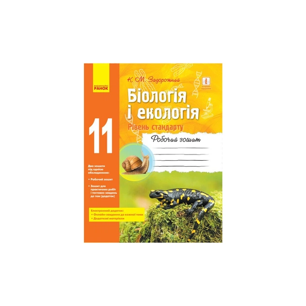 Робочий зошит Біологія і екологія. Рівень стандарту. 11 клас - К.М. Задорожний Ранок (9786170957009) - зображення 1