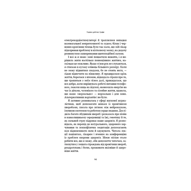 Книга Уламки дитячих травм. Чому ми хворіємо і як це припинити - Донна Джексон Наказава BookChef (9786175483404) - picture 11