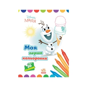 Книга Моя перша кольоровка. Олаф. Disney Маля Ранок (9789667504076) зображення 1
