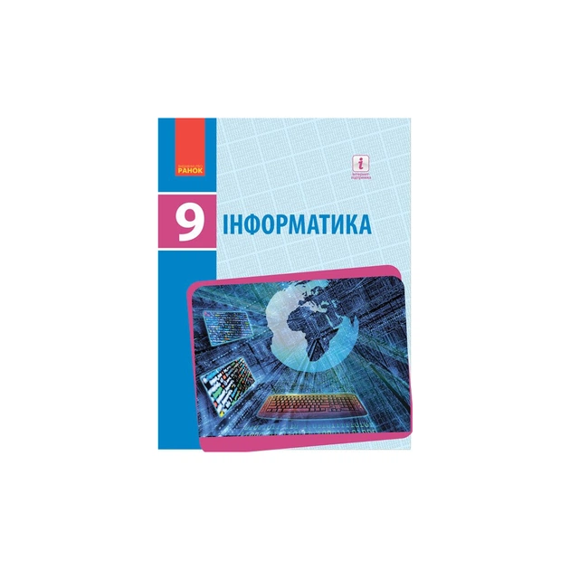 Підручник Інформатика. 9 клас для ЗНЗ - О. Бондаренко, В. Ластовецький, О. Пилипчук, Є. Шестопалов Ранок (9786170933546) - зображення 1