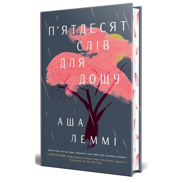 Книга П'ятдесят слів для дощу - Аша Леммі Видавництво РМ (9786178373658) - зображення 1
