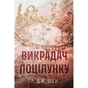 Книга Викрадач поцілунку - Л. Дж. Шен Видавництво РМ (9786178603175) - зменшене зображення 1