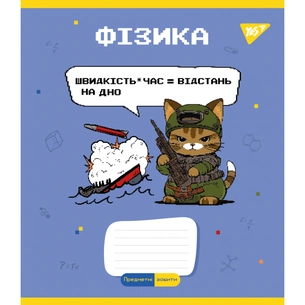 Зошит Yes предметний ФІЗИКА Military animals 48 аркушів клітинка (766781) зображення 1