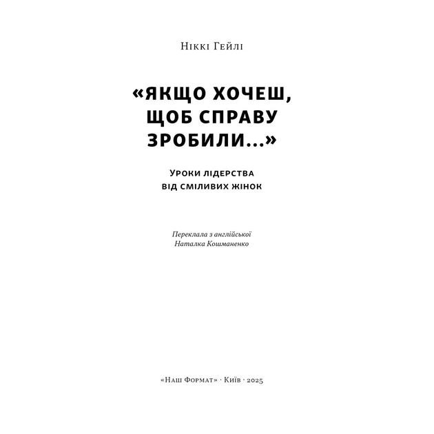 Книга "Якщо хочеш, щоб справу зробили..." Уроки лідерства від сміливих жінок - Ніккі Гейлі Наш Формат (9786178441104) - picture 4