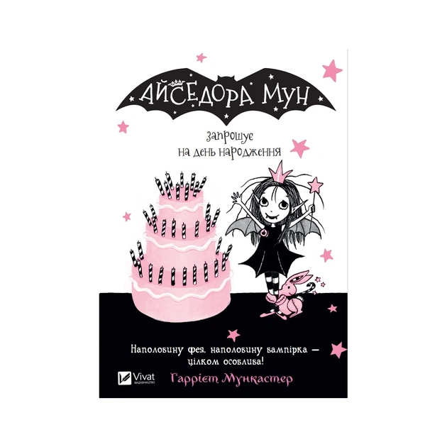Книга Айседора Мун запрошує на день народження - Гаррієт Мункастер Vivat (9789669427120) - зображення 1