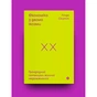Книга Економіка з двома іксами. Грандіозний потенціал жіночої незалежності - Лінда Скотт Yakaboo Publishing (9786177544875) - зменшене зображення 2