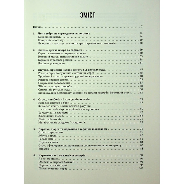 Книга Чому зебри не страждають на виразку - Роберт Сапольскі Фабула (9786175223574) - picture 3