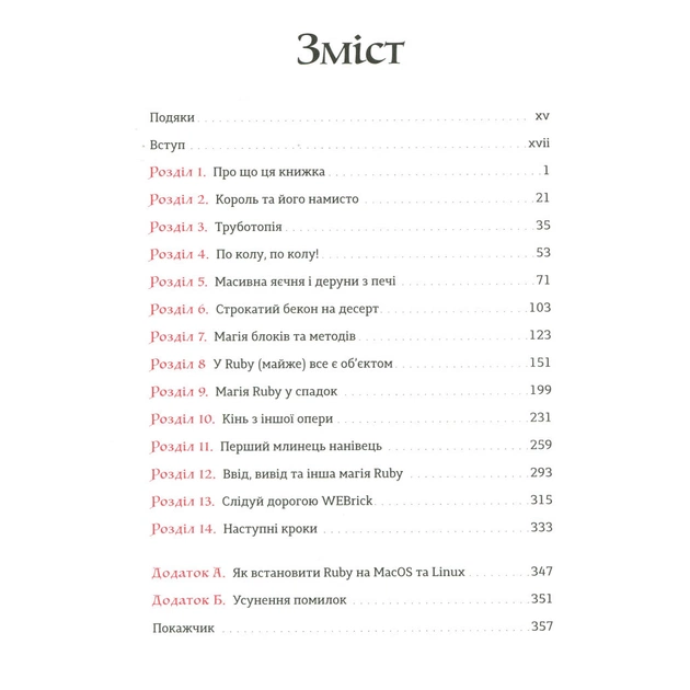 Книга Ruby для дітей. Магічний вступ до програмування - Ерік Вайнштейн Видавництво Старого Лева (9786176798392) - picture 3