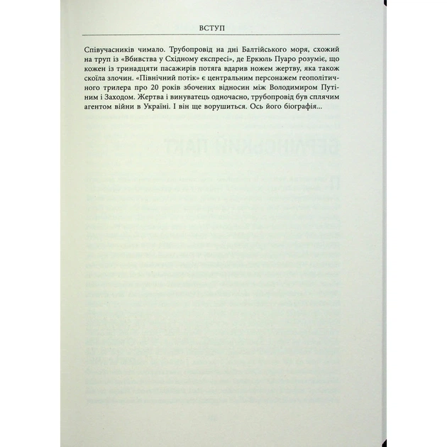 Книга Пастка "Північний потік" - Маріон Ван Рентергем Фабула (9786175222997) - picture 9