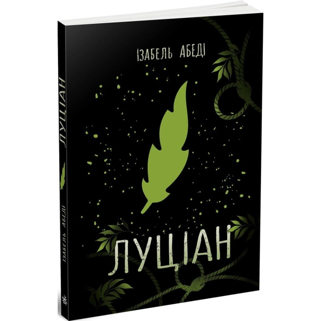 Книга Луціан - Ізабель Абеді Readberry (9786170969644) - зображення 1