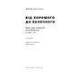 Книга Від хорошого до величного - Джим Коллінз Наш Формат (9786178120160) - зменшене зображення 4