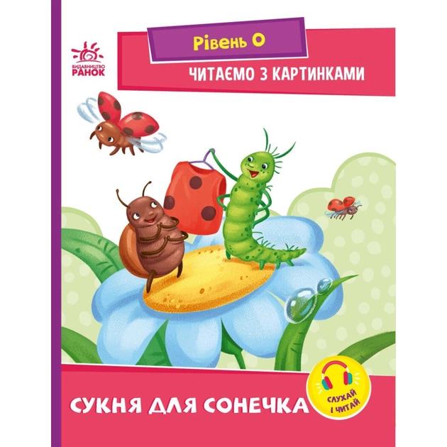 Книга Сукня для сонечка. Рівень 0. Читаємо з картинками - Ірина Сонечко Ранок (9789667510244) - зображення 1