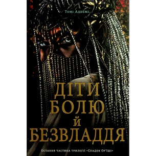 Книга Діти болю й безвладдя - Томі Адейємі #книголав (9786178286989) зображення 1