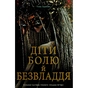 Книга Діти болю й безвладдя - Томі Адейємі #книголав (9786178286989) - зменшене зображення 1