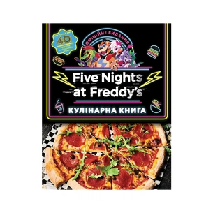 Книга Пять ночей із Фредді: кулінарна книга. Офіційне видання - Роб Морріс BookChef (9786175484678) зображення 1