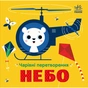 Книга Чарівні перетворення. Небо - Альона Пуляєва Ранок (9789667514372) - зменшене зображення 1