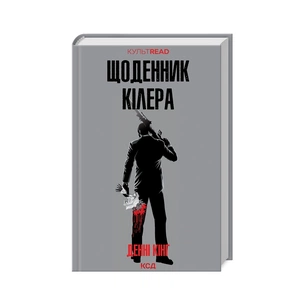 Книга Щоденник кілера - Денні Кінг КСД (9786171503946) зображення 1