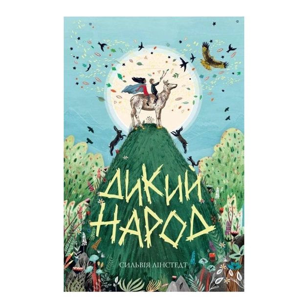 Книга Дикий Народ. Книга 1 - Сильвія Лінстедт Жорж (9786178023072) - зображення 1