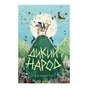 Книга Дикий Народ. Книга 1 - Сильвія Лінстедт Жорж (9786178023072) - зменшене зображення 1