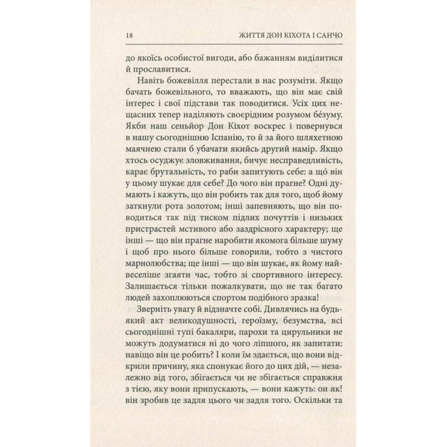 Книга Життя Дон Кіхота і Санчо - Міґель де Унамуно Астролябія (9786176641650) - picture 12