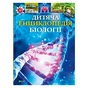 Книга Дитяча енциклопедія біології - Том Джексон Vivat (9786171707825) - зменшене зображення 1